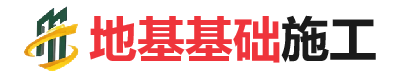 长宁地基基础施工